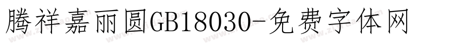 腾祥嘉丽圆GB18030字体转换