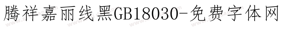 腾祥嘉丽线黑GB18030字体转换