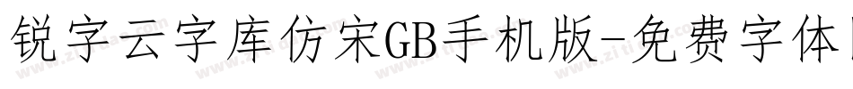 锐字云字库仿宋GB手机版字体转换