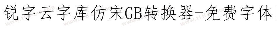 锐字云字库仿宋GB转换器字体转换