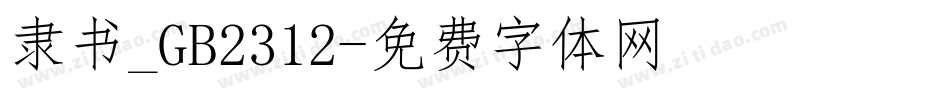 隶书_GB2312字体转换