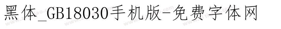 黑体_GB18030手机版字体转换