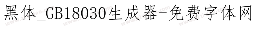 黑体_GB18030生成器字体转换