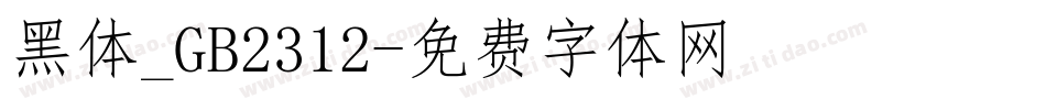 黑体_GB2312字体转换