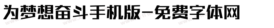 为梦想奋斗手机版字体转换