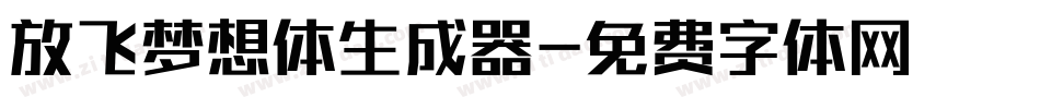 放飞梦想体生成器字体转换