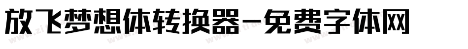 放飞梦想体转换器字体转换
