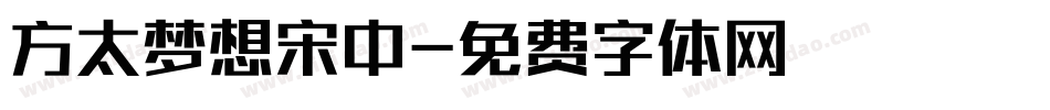 方太梦想宋中字体转换