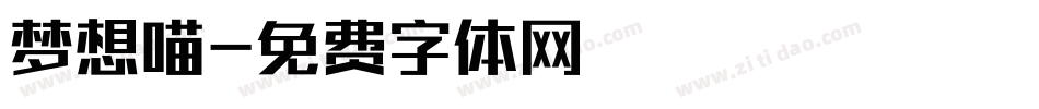 梦想喵字体转换