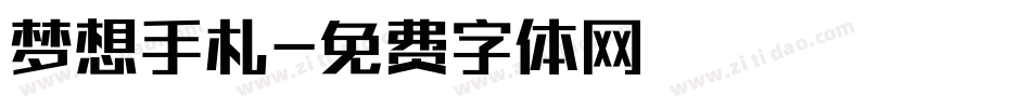 梦想手札字体转换
