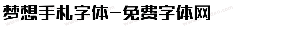 梦想手札字体字体转换