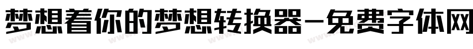 梦想着你的梦想转换器字体转换