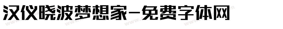汉仪晓波梦想家字体转换