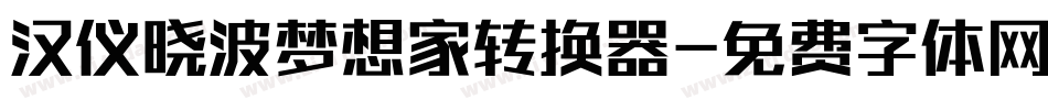 汉仪晓波梦想家转换器字体转换