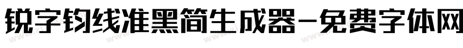 锐字钧线准黑简生成器字体转换