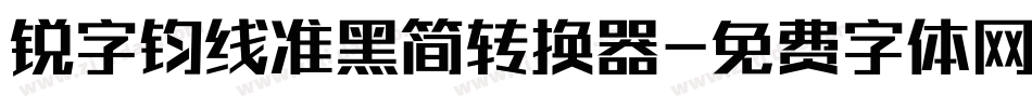 锐字钧线准黑简转换器字体转换
