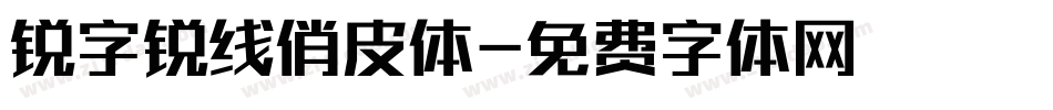 锐字锐线俏皮体字体转换
