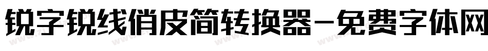 锐字锐线俏皮简转换器字体转换