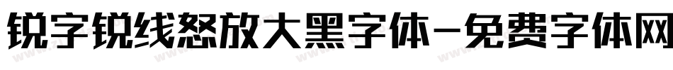 锐字锐线怒放大黑字体字体转换
