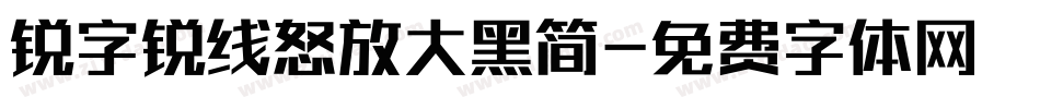 锐字锐线怒放大黑简字体转换