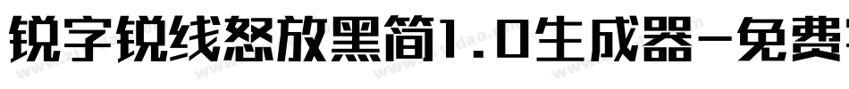 锐字锐线怒放黑简1.0生成器字体转换