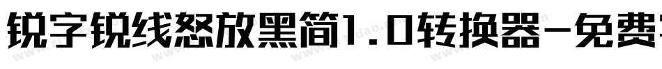 锐字锐线怒放黑简1.0转换器字体转换
