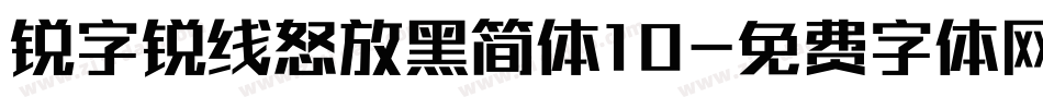 锐字锐线怒放黑简体10字体转换
