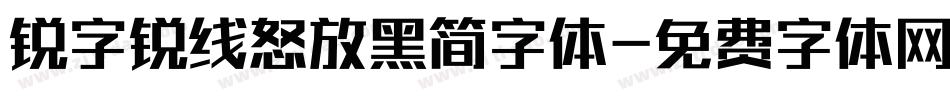 锐字锐线怒放黑简字体字体转换