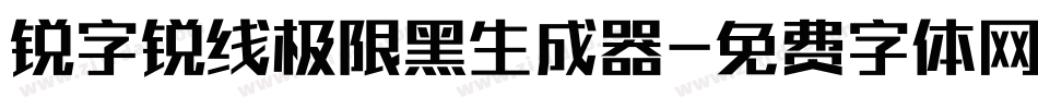 锐字锐线极限黑生成器字体转换