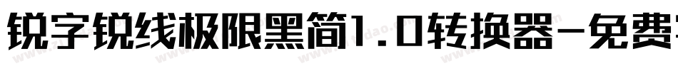 锐字锐线极限黑简1.0转换器字体转换