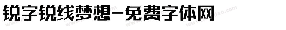锐字锐线梦想字体转换