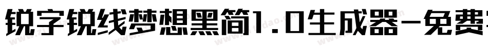 锐字锐线梦想黑简1.0生成器字体转换