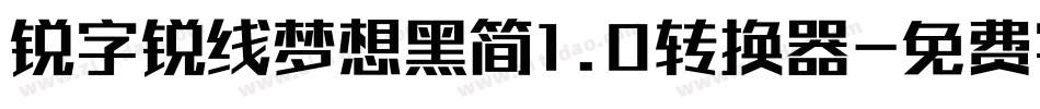 锐字锐线梦想黑简1.0转换器字体转换