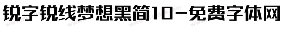 锐字锐线梦想黑简10字体转换