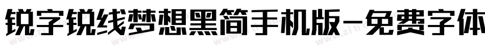 锐字锐线梦想黑简手机版字体转换