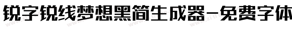 锐字锐线梦想黑简生成器字体转换