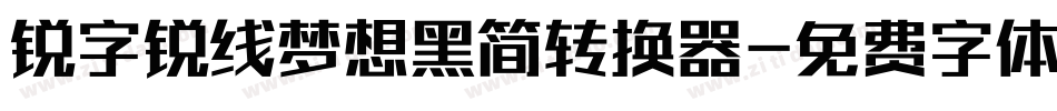 锐字锐线梦想黑简转换器字体转换