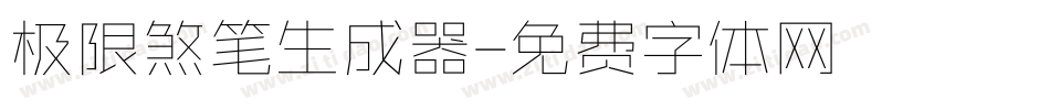 极限煞笔生成器字体转换