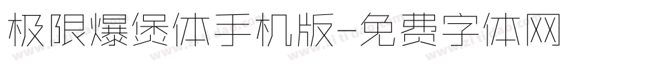 极限爆煲体手机版字体转换