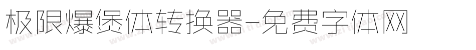 极限爆煲体转换器字体转换
