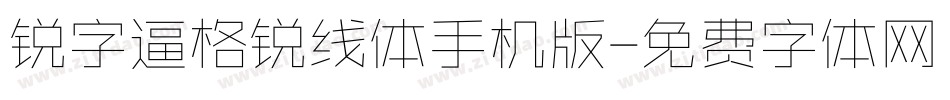 锐字逼格锐线体手机版字体转换