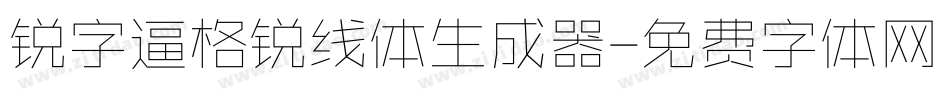 锐字逼格锐线体生成器字体转换