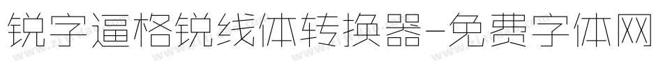 锐字逼格锐线体转换器字体转换