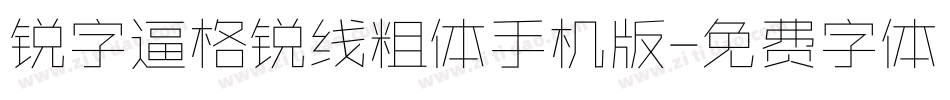 锐字逼格锐线粗体手机版字体转换