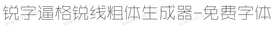 锐字逼格锐线粗体生成器字体转换