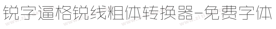 锐字逼格锐线粗体转换器字体转换