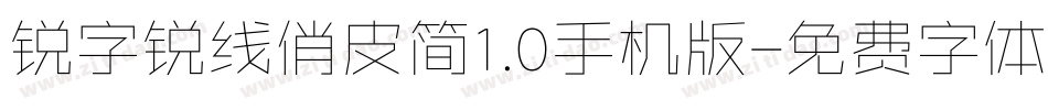 锐字锐线俏皮简1.0手机版字体转换
