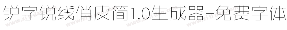锐字锐线俏皮简1.0生成器字体转换