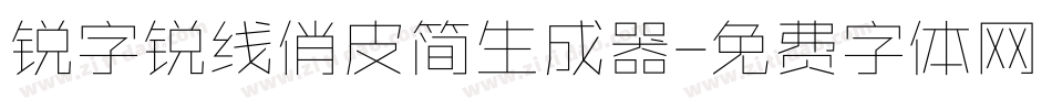 锐字锐线俏皮简生成器字体转换