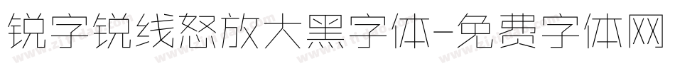 锐字锐线怒放大黑字体字体转换